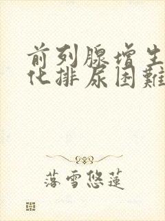 前列腺增生伴钙化排尿困难怎么治疗?