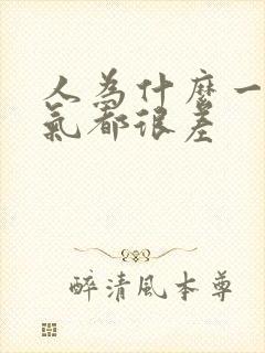 人为什么一直运气都很差