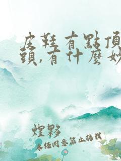 皮鞋有点顶脚趾头,有什么妙招