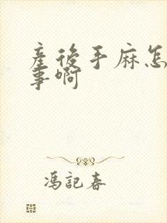 产后手麻怎么回事啊