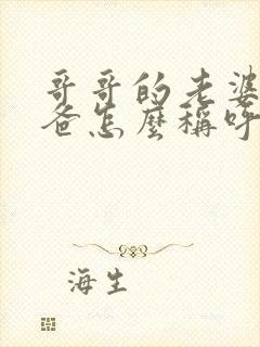 哥哥的老婆的爸爸怎么称呼