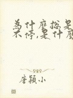 为什么总是打嗝不停,是什么原因