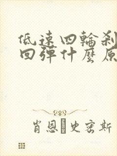 低速四轮刹车不回弹什么原因