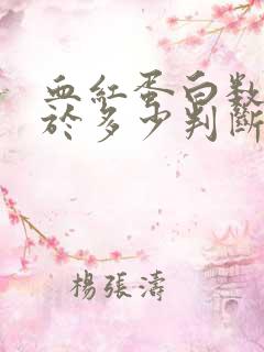 血红蛋白数量少于多少判断为贫血