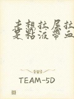 老想拉屎拉出来是粘液带血丝