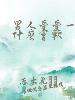 男人爱爱一半为什么会软