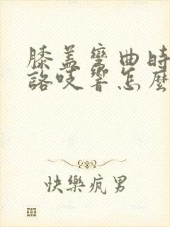 膝盖弯曲时咯吱咯吱响怎么调理