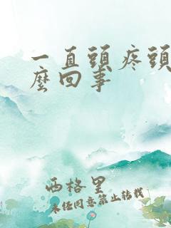 一直头疼头晕怎么回事