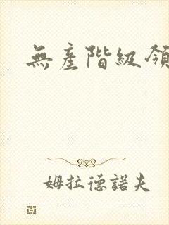 无产阶级领导权