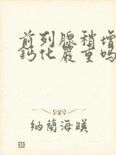 前列腺稍增大伴钙化严重吗