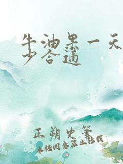 牛油果一天吃多少合适