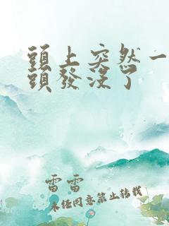 头上突然一小块头发没了