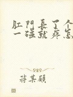 肛门长了个疙瘩一碰就疼怎么回事