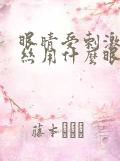 眼睛受刺激红血丝用什么眼药水