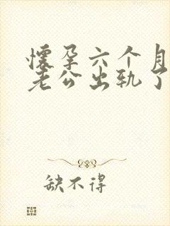 怀孕六个月发现老公出轨了我该怎么办