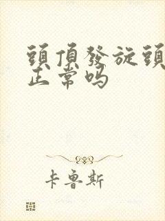 头顶发旋头发少正常吗