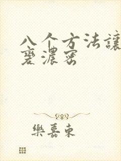 八个方法让头发变浓密