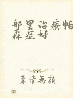 哪里治疗帕性金森症好