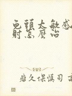 龟头太敏感易早射怎么治