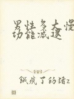 男性多大慢慢性功能减退