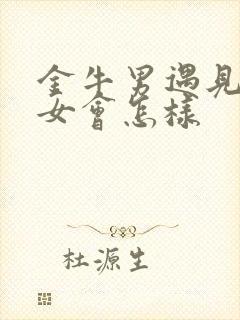 金牛男遇见摩羯女会怎样