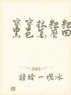 宝宝拉粑粑有点黑色怎么回事