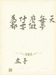 为什么每天睡觉都要做梦