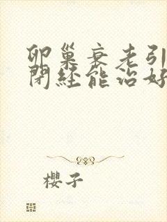 卵巢衰老引起的闭经能治好吗