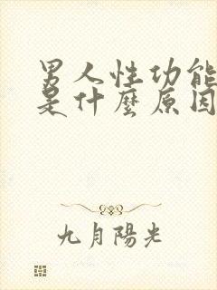 男人性功能下降是什么原因引起的功