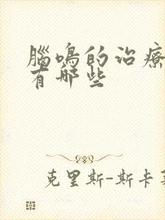 脑鸣的治疗方法有哪些