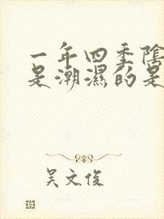 一年四季阴囊都是潮湿的是什么原因