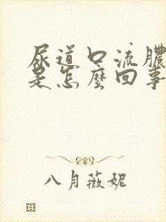 尿道口流脓流白是怎么回事