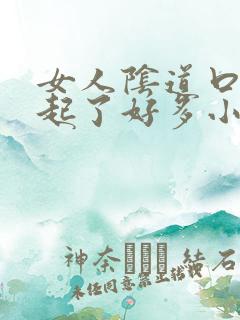 女人阴道口突然起了好多小红颗粒