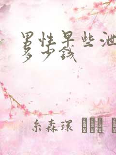 男性早些泄治需多少钱