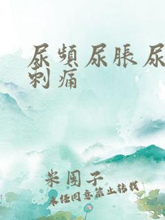 尿频尿胀尿急尿刺痛