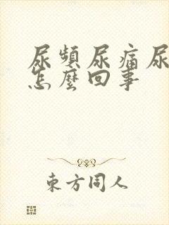 尿频尿痛尿血是怎么回事