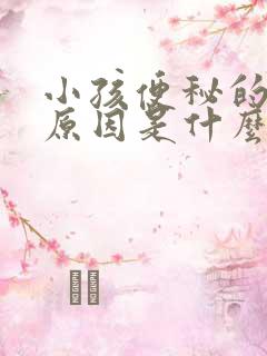 小孩便秘的真正原因是什么