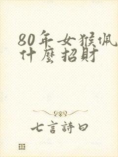 80年女猴佩戴什么招财