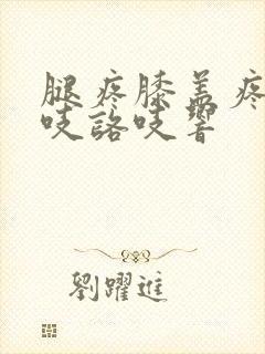 腿疼膝盖疼还咯吱咯吱响