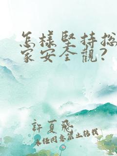 怎样坚持总体国家安全观?