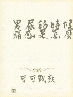 男尿的时候有刺痛感是怎么了