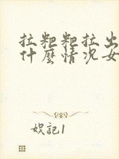 拉粑粑拉出血来什么情况女性