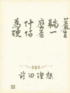 为什么躺着可以硬站着一会就软了