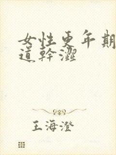 女性更年期后阴道干涩