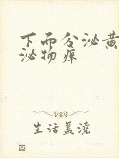 下面分泌黄色分泌物痒