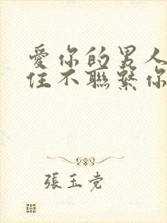 爱你的男人会忍住不联系你吗