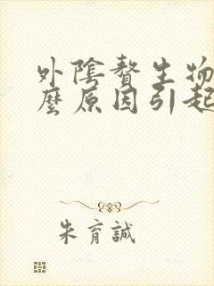 外阴赘生物是什么原因引起的