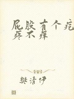 屁股有个疙瘩不疼不痒