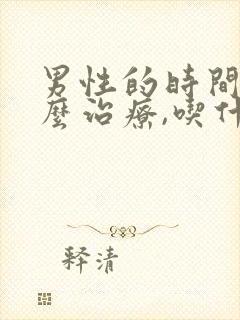 男性的时间短怎么治疗,吃什么药