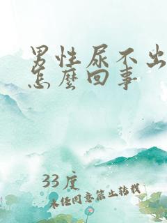 男性尿不出尿疼怎么回事